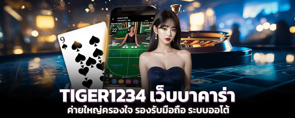 TIGER1234 big baccarat website